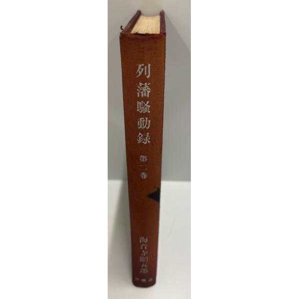 列藩騒動録〈第2巻〉 (1965年) 海音寺 潮五郎