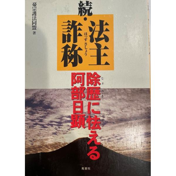 法主詐称
