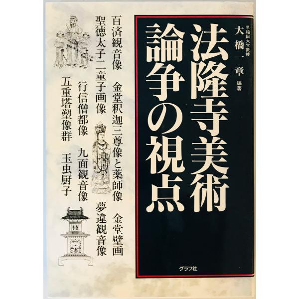 [書名] 法隆寺美術論争の視点　大橋一章 編著　グラフ社　1998年8月[ISBN] 4766204948[著者] 大橋一章 編著[発行所・発行年] グラフ社　1998年8月[仕様] [状態] 状態 【管理コード】JI-GEVF-9CLO