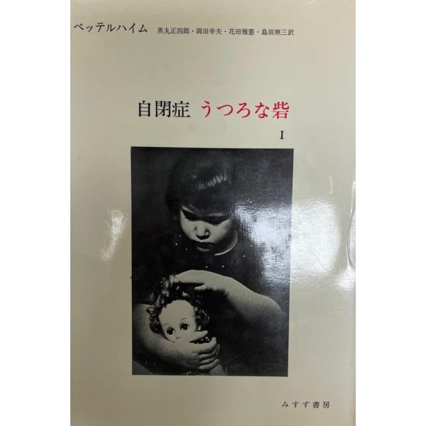 書名 : 自閉症・うつろな砦ISBN : 4622023091著者 : B.ベッテルハイム 著 ; 黒丸正四郎 等訳出版元 : みすず書房刊行年 : 1973保管場所 : K_2F_STU解説 : 状態 : 良好 , 371p , 20cm...