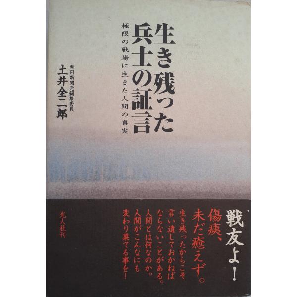 書名：生き残った兵士の証言 : 極限の戦場に生きた人間の真実 ISBN：4769812035 著者：土井全二郎 著出版元：光人社 刊行年：2004.9保管場所：20220818_initial解説：
