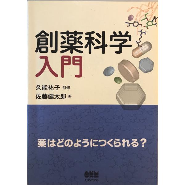 [書名] 創薬科学入門 : 薬はどのようにつくられる?　佐藤健太郎 著 ; 久能祐子 監修　オーム社　2011年11月[ISBN] 978-4-274-50361-0[著者] 佐藤健太郎 著 ; 久能祐子 監修[発行所・発行年] オーム社　...