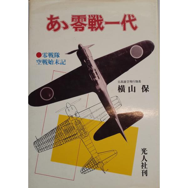 書名：あ丶零戦一代 ISBN：B000J9GG28 著者：横山保 著出版元：光人社 刊行年：1969保管場所：20220818_initial解説：