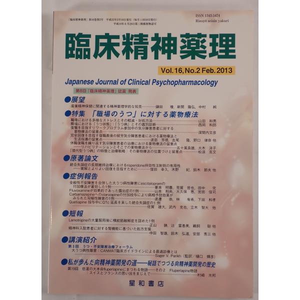 ・書名：臨床精神薬理 第16巻2号〈特集〉「職場のうつ」に対する薬物療法 [単行本（ソフトカバー）] ・ISBN：4791151844 ・著者： ・出版元：星和書店 ・刊行年：2013/01/25 ・解説：