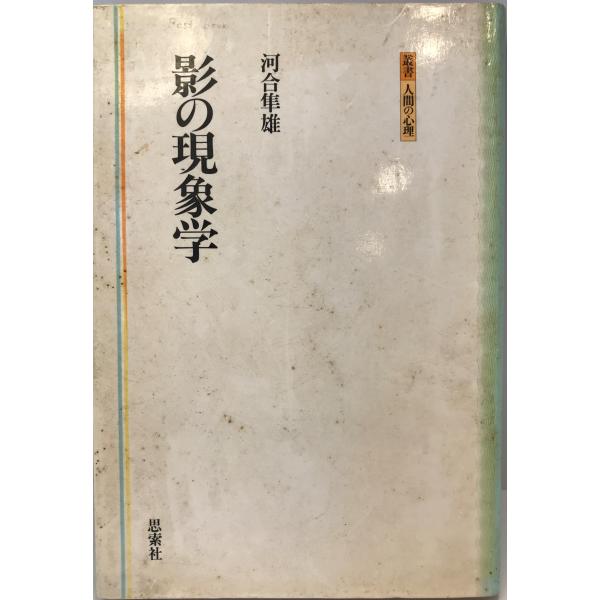 影の現象学 叢書人間の心理 (叢書・人間の心理) 河合 隼雄