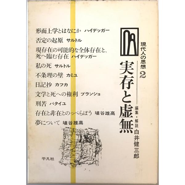 現代人の思想 平凡社 1967年 : 株式会社Wit tech古書Upproヤフー店