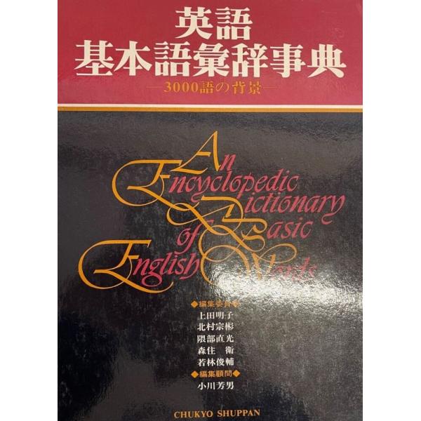 ・書名：英語基本語彙辞事典・ISBN：・著者：木村茂夫・出版元：中教出版株式会社・刊行年：1985・解説：函・状態：可・保管場所：