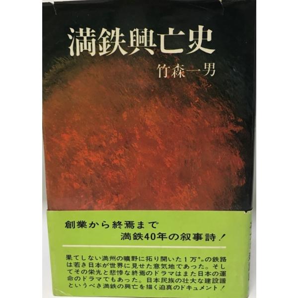 満鉄興亡史 (1970年) 竹森 一男