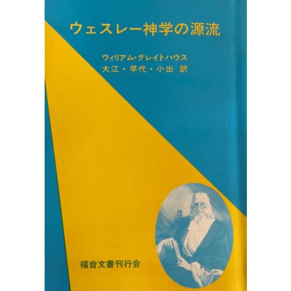 ウェスレー神学の源流 (1980年) 大江 信; ウィリアム・M.グレイトハウス