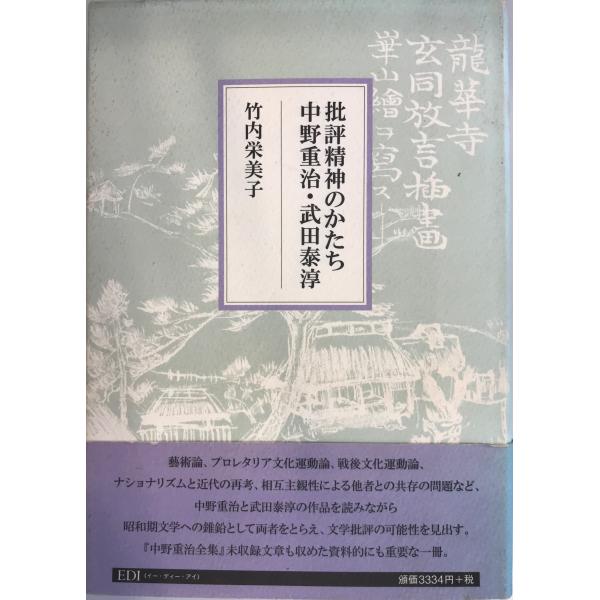 批評精神のかたち―中野重治・武田泰淳 (EDI学術選書) 竹内 栄美子
