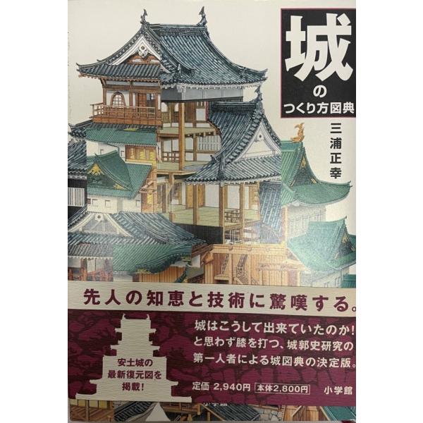 書名：城のつくり方図典 三浦 正幸 ISBN：4096260916 出版元： 解説：