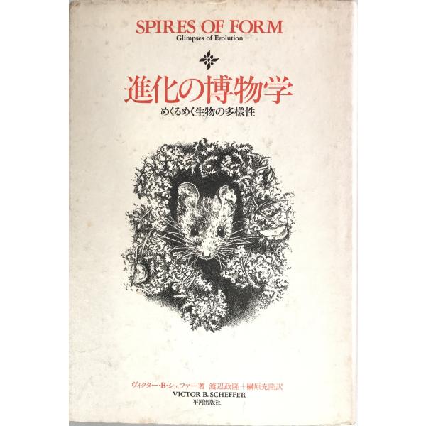 ・書名：進化の博物学―めくるめく生物の多様性 [単行本] ヴィクターB. シェファー、 政隆, 渡辺; 充隆, 榊原・ISBN：489203116X・著者：・出版元：・刊行年：・解説：・状態：可・保管場所：