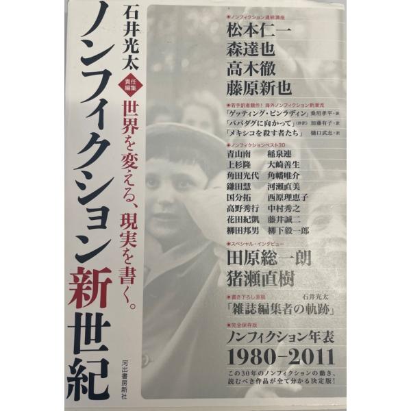 石井光太責任編集 ノンフィクション新世紀 ---世界を変える、現実を書く。 [単行本] 石井 光太