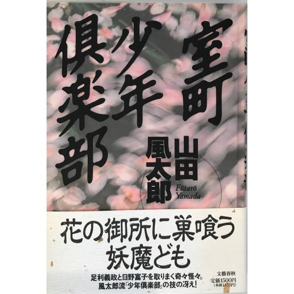 室町少年倶楽部 山田 風太郎