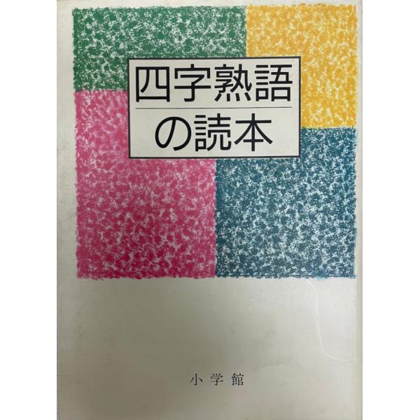 四字熟語の読本 : 株式会社Wit tech古書Upproヤフー店 - 通販