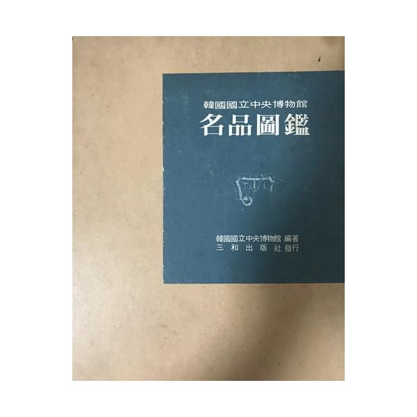 韓国国立中央博物館名品図鑑 : 株式会社Wit tech古書Upproヤフー店
