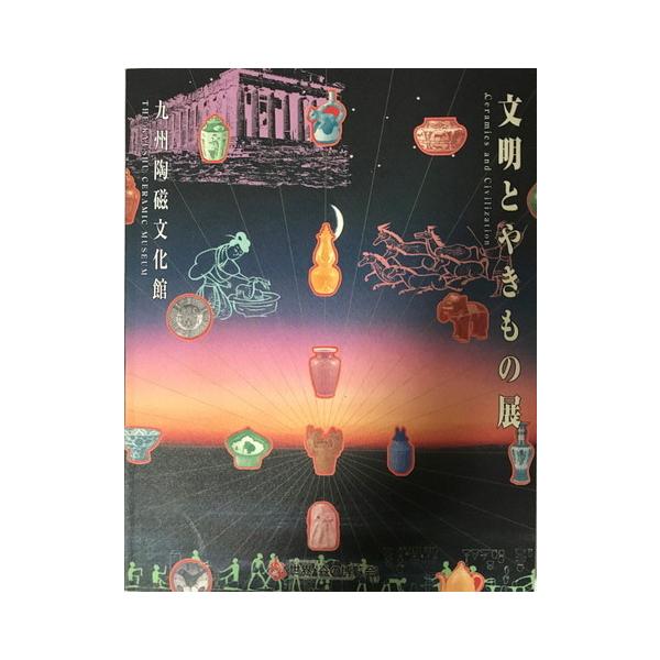 陰山織物謹製 【図録・美術】文明とやきもの展 - アート/エンタメ