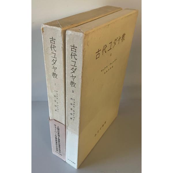 古代ユダヤ教 1,2 2冊　マックス・ウェバー／著 内田芳明／訳　みすず書房　1975年　函付 本体美品