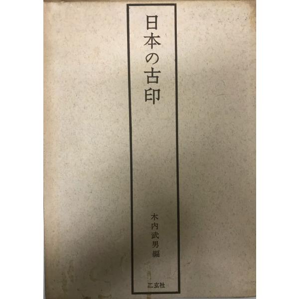 ISBN : K202000430  著者 : 木内武男編  出版元 : 二玄社  刊行年 :1964年