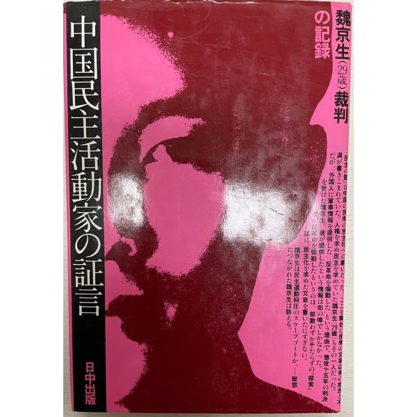 中国民主活動家の証言 魏京生裁判の記録