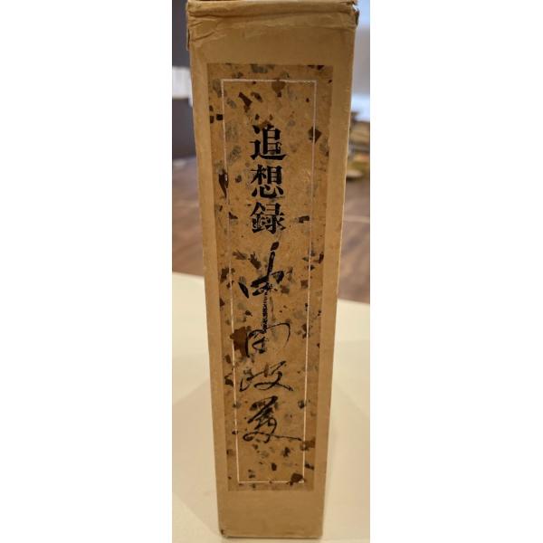 ・書名：追想録 中田政美 ・ISBN：K202000691 ・著者：中田政美氏追想録刊行会 ・出版元：中田政美氏追想録刊行会 ・刊行年：昭53 ・解説：状態：経年並　函（ヨゴレ）本文良