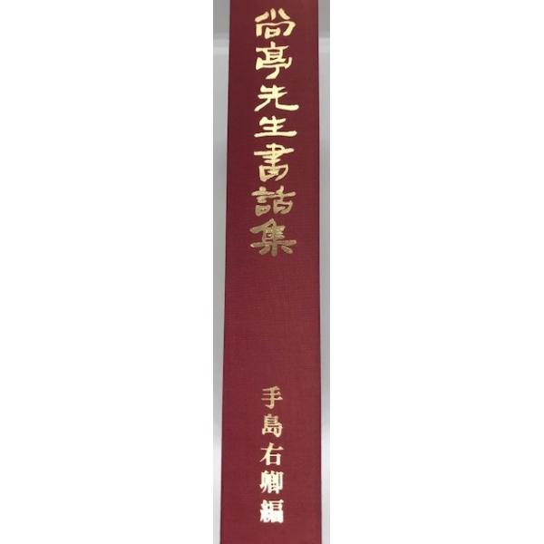 尚亭先生書話集