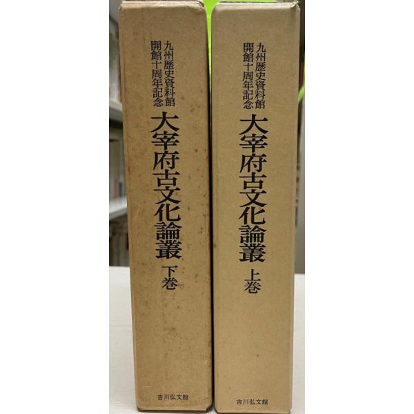 大宰府古文化論叢 上下2冊
