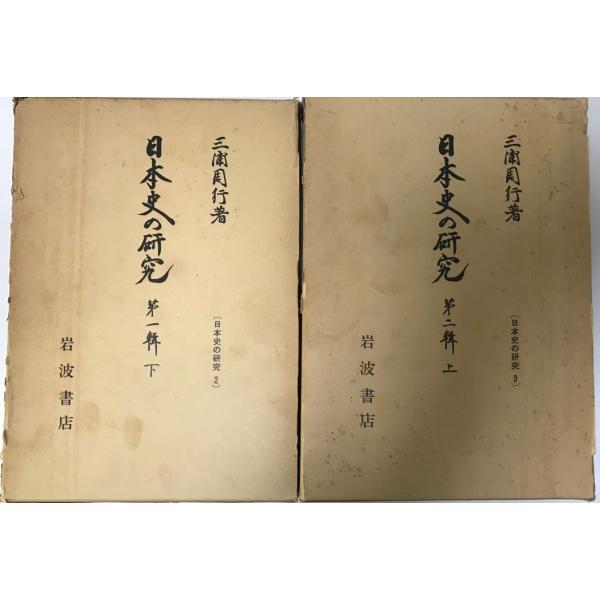 日本史の研究　第２輯上下