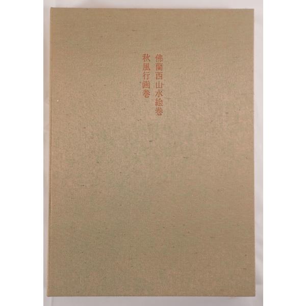 現代日本絵巻全集 図録 現代日本絵巻全集14 児玉希望・東山魁夷 : 株式会社Wit tech
