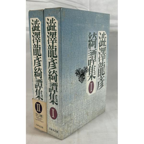 澁澤龍彦 綺譚集 I、II 2冊 : 株式会社Wit tech古書Upproヤフー店