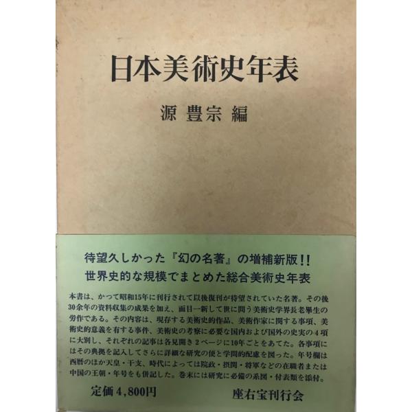 日本美術史年表 増訂版 : 株式会社Wit tech古書Upproヤフー店 - 通販