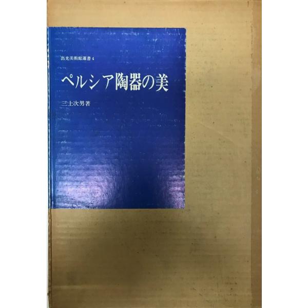 ISBN : K202001341著者 : 三上次男出版元 : 平凡社刊行年 : 昭41場所 : K-2F-Top2
