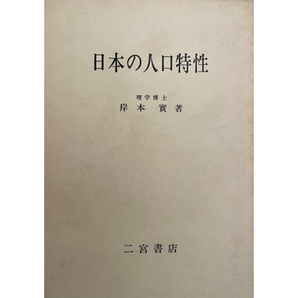 書名 : 日本の人口特性ISBN :  K202001510著者 : 岸本實出版元 : 二宮書店刊行年 : 昭56保管場所 : K-1F-16-Top解説 : 解説 : 状態 : 状態：良　函