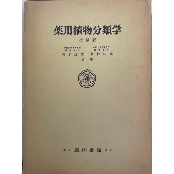 【中古】 薬用植物学　各論　改稿版 薬用植物分類学 改稿版 : 株式会社Wit tech古書Upproヤフー店 - 通販