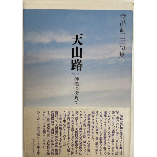 ・書名：句集　天山路　砂漠の街角で ・ISBN：K202002148 ・著者：寺出訓三 ・出版元：角川書店 ・刊行年：平成２３ ・解説：