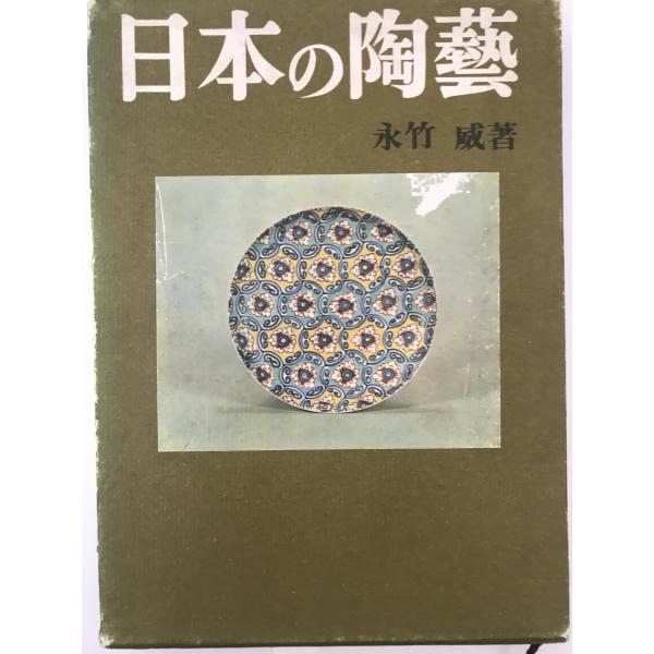 ISBN : K202002208  著者 : 永竹　威  出版元 : 人物往来社  刊行年 :昭和３９