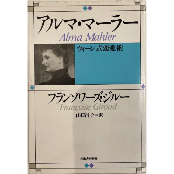 ・書名：アルマ・マーラー : ウィーン式恋愛術 ・ISBN：K202002635 ・著者：フランソワーズ・ジルー 著 ; 山口昌子 訳 ・出版元：河出書房新社 ・刊行年：1989.7 ・解説：