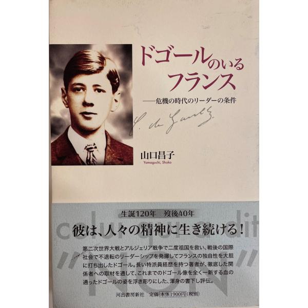 ・書名：ドゴールのいるフランス : 危機の時代のリーダーの条件 ・ISBN：K202002662 ・著者：山口昌子 著 ・出版元：河出書房新社 ・刊行年：2010.5 ・解説：