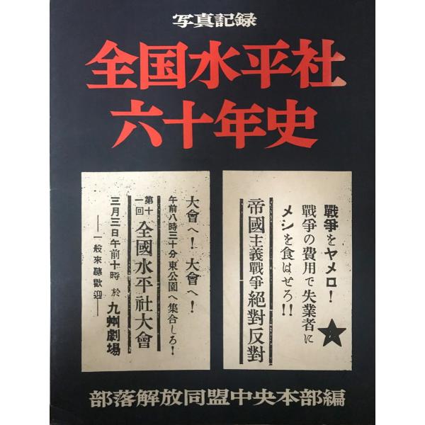 全国水平社六十年史 : 写真記録 : 株式会社Wit tech古書Upproヤフー店