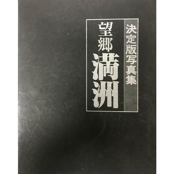 満洲概観 古書 満洲重要鉱産分布図 / 古本、中古本、古書籍の通販は「日本の