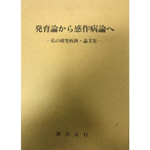 発育論から感作病論へ : 私の研究軌跡・論文集-