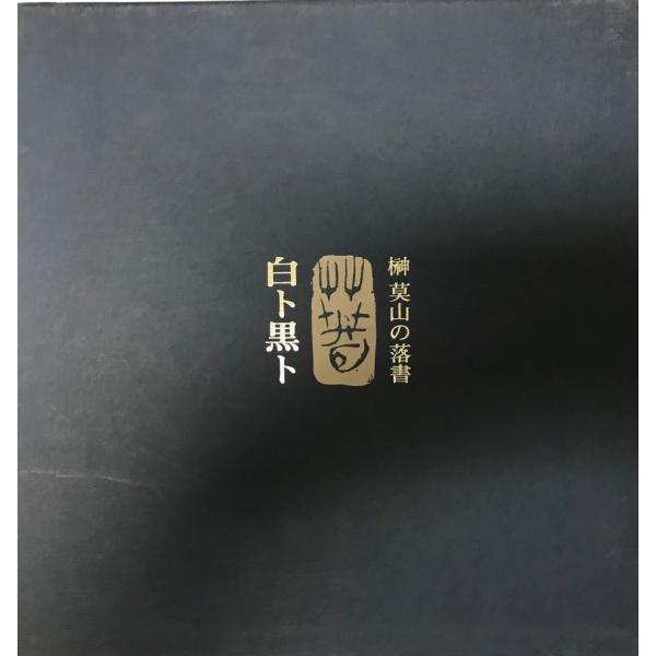 榊莫山の落書 白ト黒ト : 株式会社Wit tech古書Upproヤフー店 - 通販