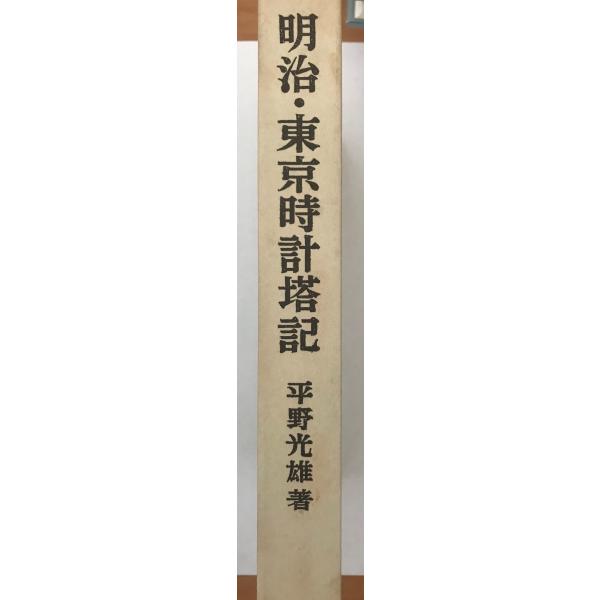 明治・東京時計塔記　改訂増補版