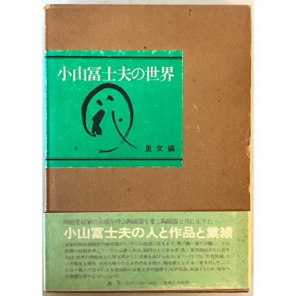 小山富士夫の世界