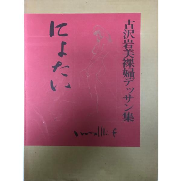にょたい 吉沢岩美裸婦デッサン集