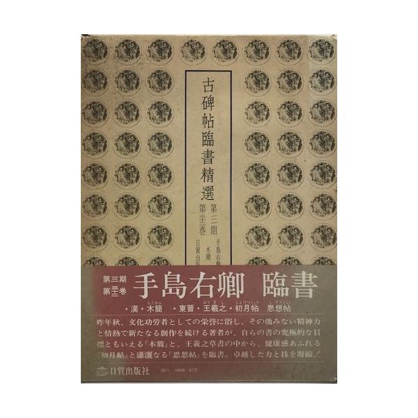 古碑帖臨書精選 第3期 第32巻