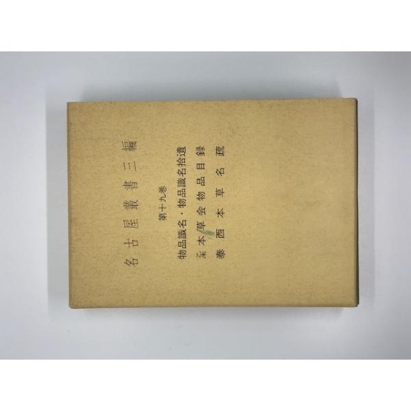 書名 : 名古屋叢書三編　第19巻ISBN : K202004033著者 : 名古屋市蓬左文庫 編出版元 : 名古屋市教育委員会刊行年 : 1982.11保管場所 : K〜1F〜12解説 : 状態 : 良好 函 , 536p , 22cm