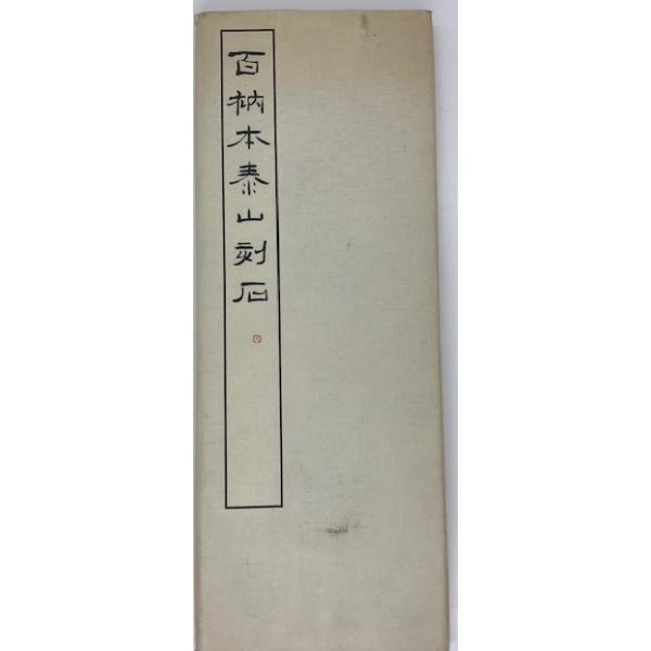 百衲本泰山刻石 篆書基本叢書第1集3 : 株式会社Wit tech古書Uppro