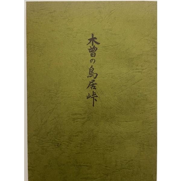 書名 : 木曽の鳥居峠ISBN : 著者 : 出版元 : 木祖村教育委員会刊行年 : 1974保管場所 : K〜1F〜16解説 : 状態 : 良好 , 219p 図 , 21cm       木祖村文化財調査報告 1