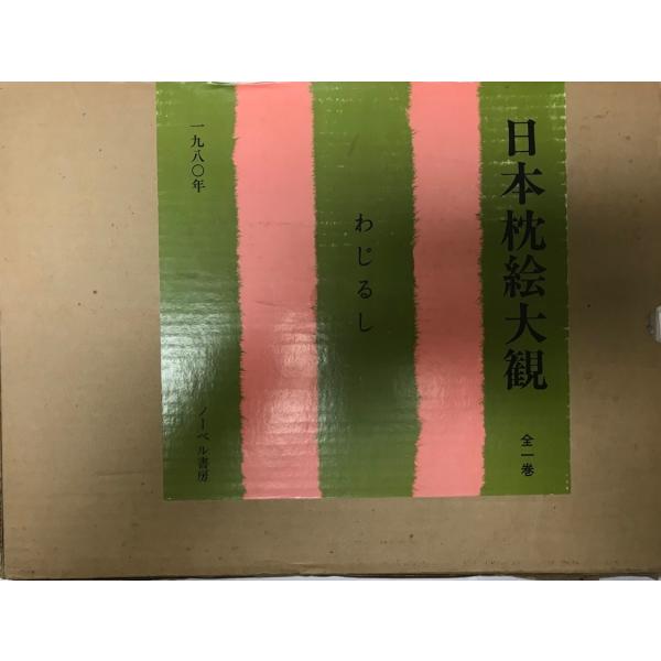 日本枕絵大観・わじるし : 株式会社Wit tech古書Upproヤフー店 - 通販